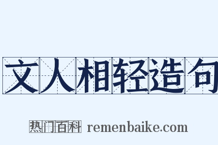 文人相轻造句是什么意思的图片